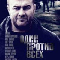 Сериал "Один против всех" (2017)