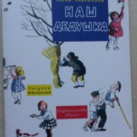 Книга "Наш дедушка" - Благинина Елена Александровна