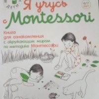 Книга "Я учусь с Монтессори" - Эва Эррманн, Роберта Роччи