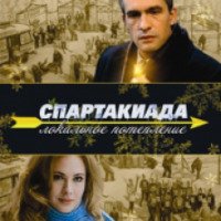 Фильм "Спартакиада. Локальное потепление" (2007)