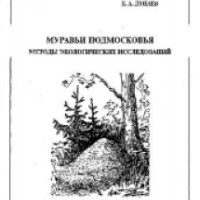 Книга "Муравьи Подмосковья" - Дунаев Е. А