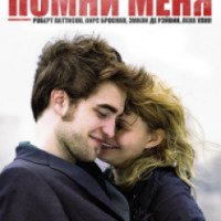 Фильм "Помни меня" (2010)