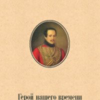 Книга "Герой нашего времени" - М.Ю. Лермонтов