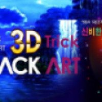 Музей оптических иллюзий 3D Black Art (Южная Корея, Сеул)