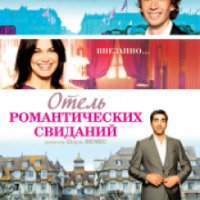 Фильм "Отель романтических свиданий" (2013)
