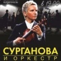 Концерт группы Сурганова и Оркестр "Игра в классики" (Россия, Самара)