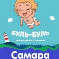 Центр детского плавания "Буль-буль" (Россия, Самара)