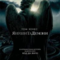 Фильм "Ангелы и демоны" (2009)