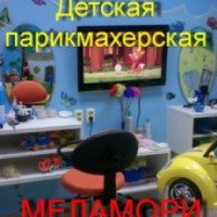Детская парикмахерская "Меламори" (Россия, Казань)