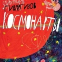 Книга "Космонавты" - Артур Гиваргизов