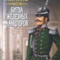 Книга "Битва железных канцлеров" - Валентин Пикуль