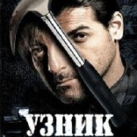 Фильм "Узник прошлого" (2006)