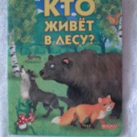 Книга "Кто живет в лесу" - Издательство Веско