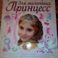Книга "Большой подарок для маленьких принцесс" - издательство Харвест