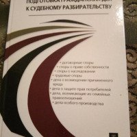 Книга "Подготовка гражданских дел к судебному разбирательству" - Ю. Я. Макаров
