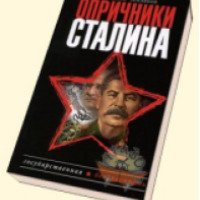 Книга "Опричники Сталина" - Алексей Тепляков