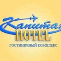 Гостиничный комплекс "Капитан" (Россия, Новосибирск)