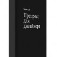 Книга "Препресс для дизайнера" - Смуров Д.В