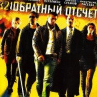 Фильм "Обратный отсчет" (2006)