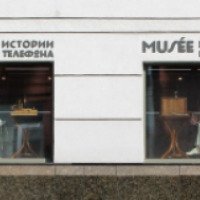 Музей истории телефона (Россия, Санкт-Петербург)