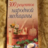 Книга "300 рецептов народной медицины" - Соловьева В.А