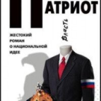 Аудиокнига "Патриот" - Алексей Колышевский