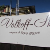 Поместье "Volkov Sky" (Россия, Волковское)