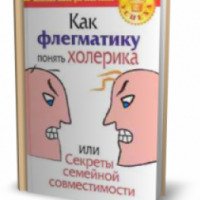 Книга "Как флегматику понять холерика, или секреты семейной совместимости" - Ольга Богданова