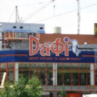 Торгово-развлекательный центр "Дафи" (Украина, Днепропетровск)