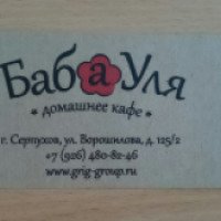 Домашнее кафе "Баба Уля" (Россия, Серпухов)