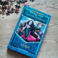 Книга "Тени" - Елена Малиновская