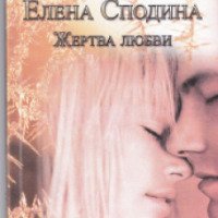 Книга "Жертва любви" - Елена Сподина