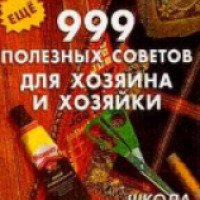 Книга "Еще 999 полезных советов для хозяина и хозяйки" - В.И. Сидоренко