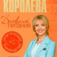 Книга "Дневник питания - практическое руководство" - Маргарита Королева