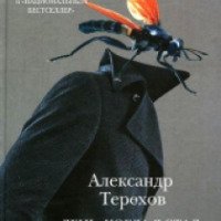 Книга "День, когда я стал настоящим мужчиной" - Александр Терехов