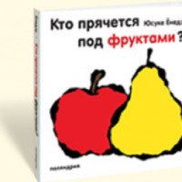 Книга "Кто прячется под фруктами?" - Юсуке Енедзу