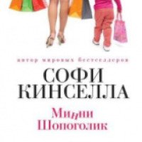 Книга "Минни Шопоголик" - Софи Кинселла