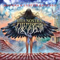 Аудиокнига "Vita Nostra" - Марина и Сергей Дяченко