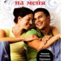 Книга "Посмотри на меня" - Сесилия Ахерн