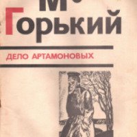 Книга "Дело Артамоновых" - Максим Горький