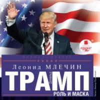 Аудиокнига "Дональд Трамп: роль и маска" - Леонид Млечин