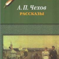 Книга "Враги" - Антон Павлович Чехов
