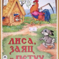 Детская книга "Лиса, заяц и петух" - Алтей и К