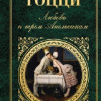 Книга "Любовь к трем апельсинам" - Карло Гоцци