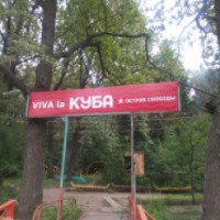 База отдыха "Куба" 