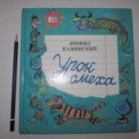 Книга "Урок смеха" - Леонид Каминский