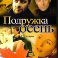 Сериал "Подружка Осень" (2002)