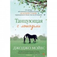 Книга "Танцующая с лошадьми" - Джоджо Мойес