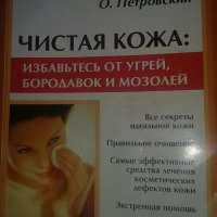Книга "Чистая кожа: избавьтесь от угрей, бородавок и мозолей" - Олег Петровский