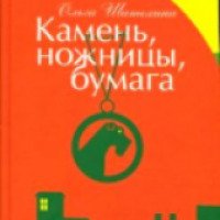 Книга "Камень, ножницы, бумага" - Ольга Шатохина